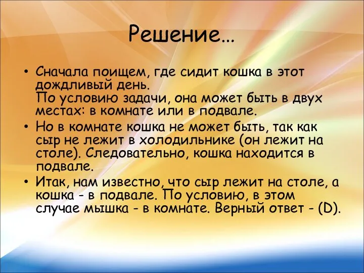 Решение… Сначала поищем, где сидит кошка в этот дождливый день. По