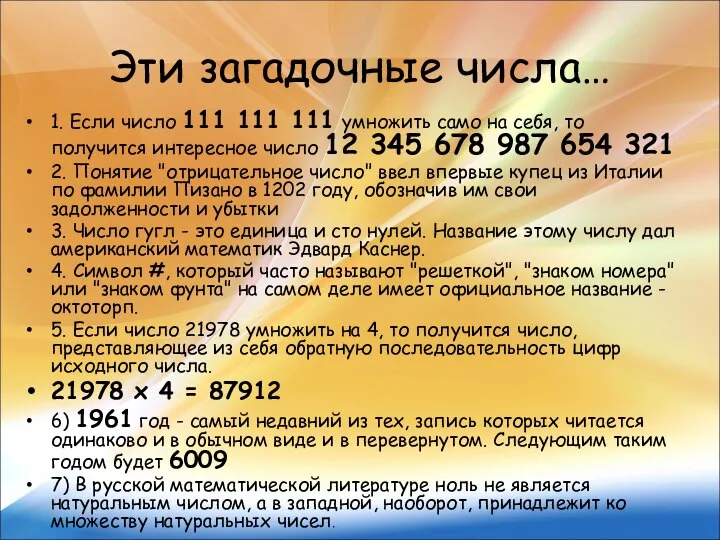 Эти загадочные числа… 1. Если число 111 111 111 умножить само