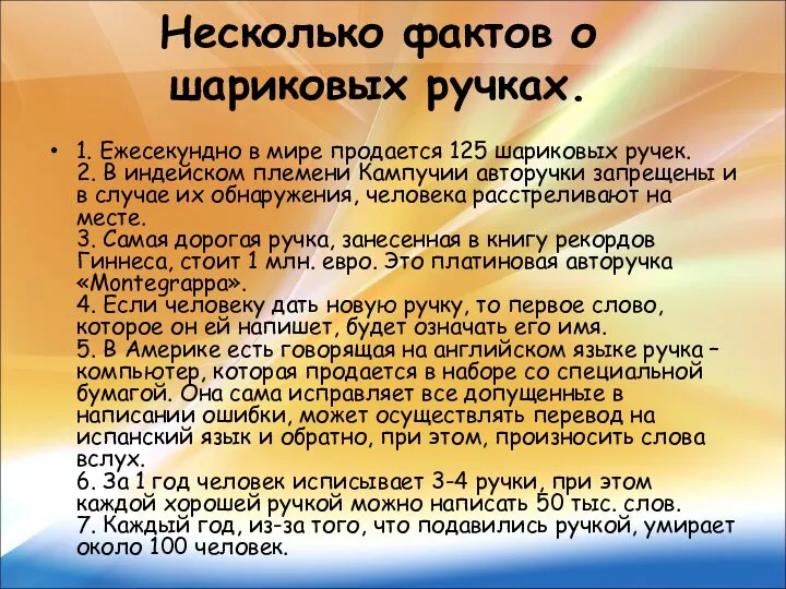 Несколько фактов о шариковых ручках. 1. Ежесекундно в мире продается 125