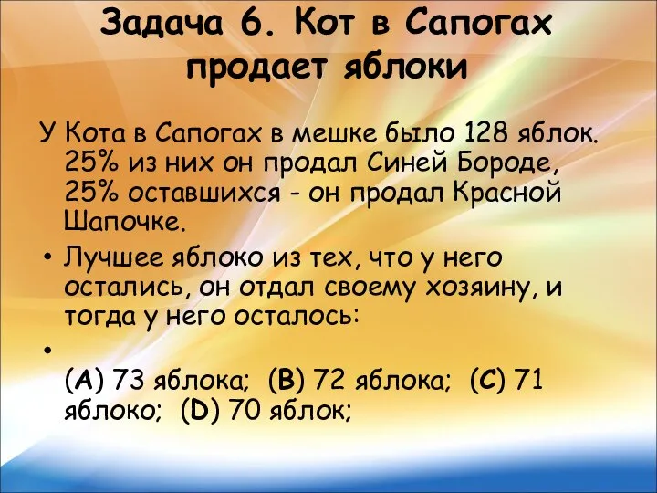 Задача 6. Кот в Сапогах продает яблоки У Кота в Сапогах