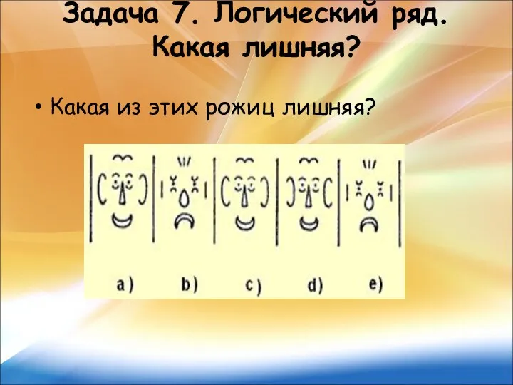 Задача 7. Логический ряд. Какая лишняя? Какая из этих рожиц лишняя?