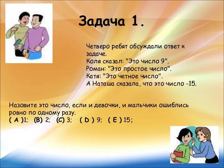 Задача 1. Четверо ребят обсуждали ответ к задаче. Коля сказал: "Это