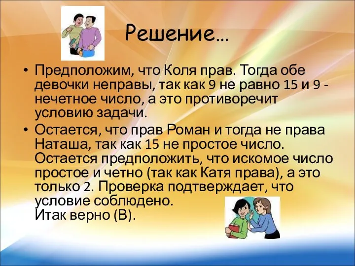 Решение… Предположим, что Коля прав. Тогда обе девочки неправы, так как