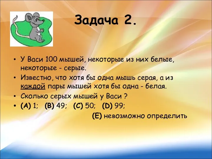 Задача 2. У Васи 100 мышей, некоторые из них белые, некоторые