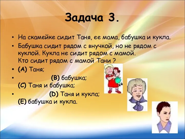 Задача 3. На скамейке сидит Таня, ее мама, бабушка и кукла.