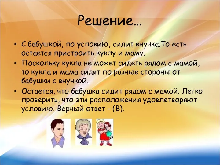 Решение… С бабушкой, по условию, сидит внучка.То есть остается пристроить куклу