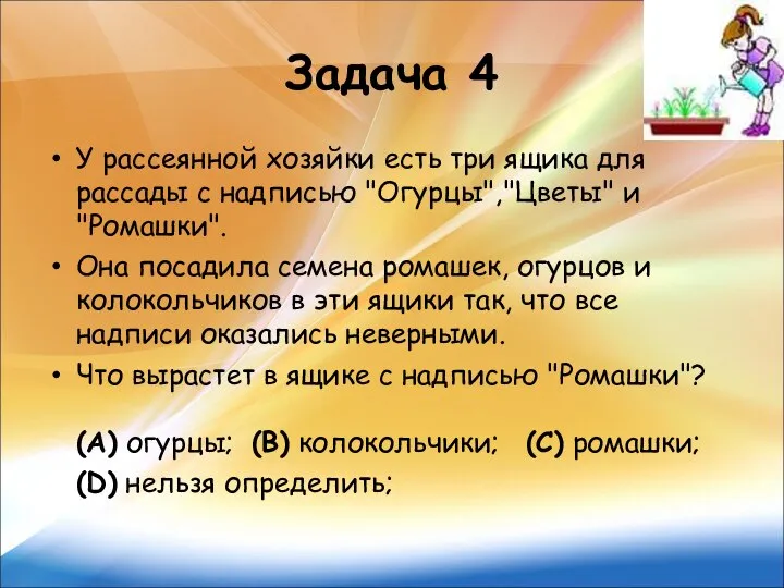 Задача 4 У рассеянной хозяйки есть три ящика для рассады с