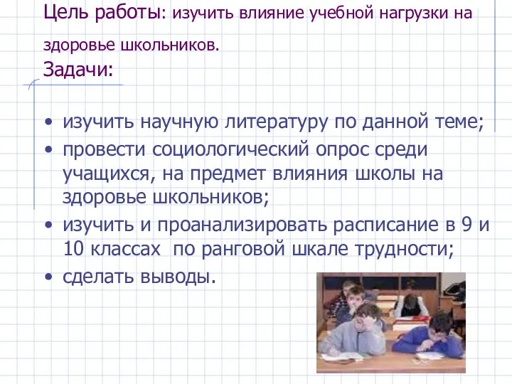 Цель работы: изучить влияние учебной нагрузки на здоровье школьников. Задачи: изучить