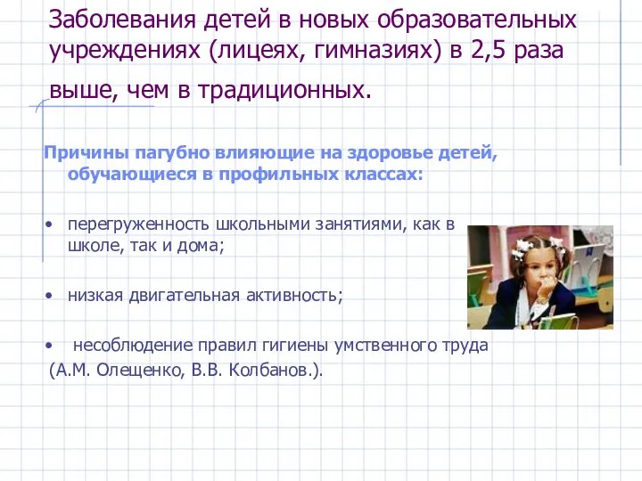 Заболевания детей в новых образовательных учреждениях (лицеях, гимназиях) в 2,5 раза