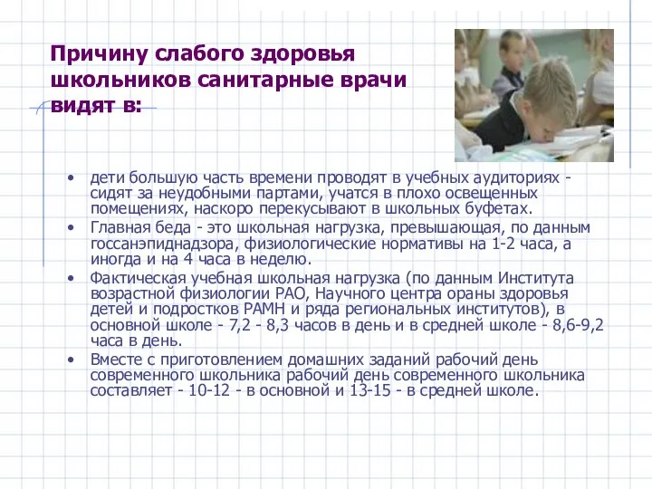 Причину слабого здоровья школьников санитарные врачи видят в: дети большую часть