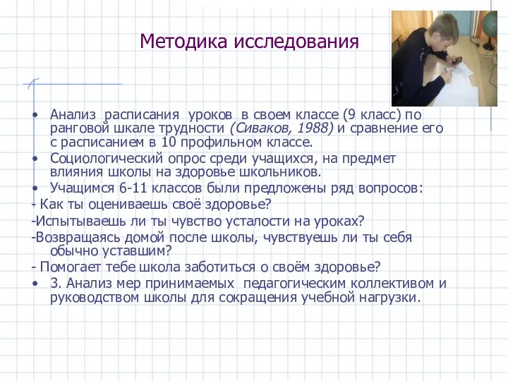 Методика исследования Анализ расписания уроков в своем классе (9 класс) по