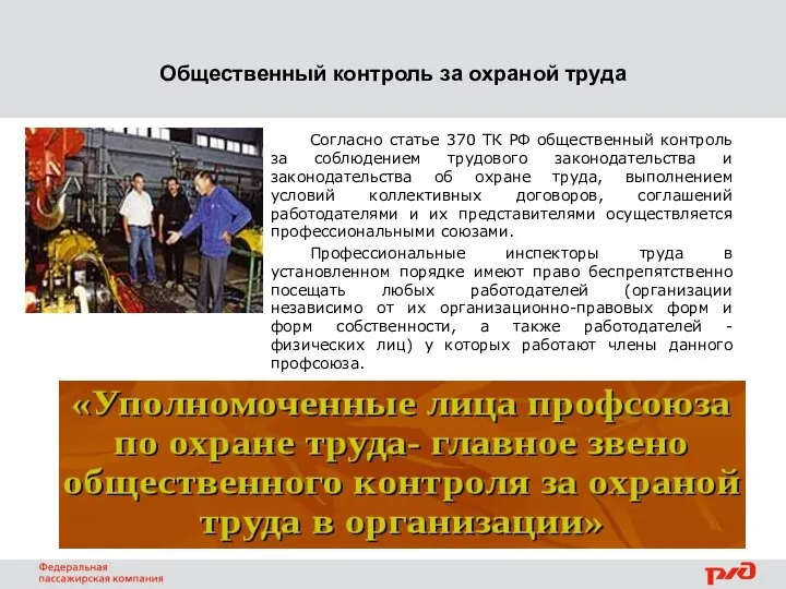 Общественный контроль за охраной труда Согласно статье 370 ТК РФ общественный