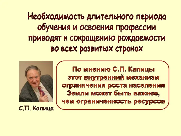 Необходимость длительного периода обучения и освоения профессии приводят к сокращению рождаемости во всех развитых странах