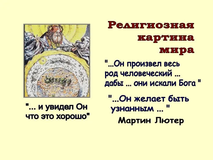 Религиозная картина мира "... и увидел Он что это хорошо" "...Он