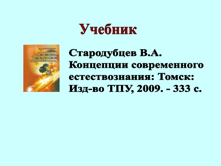 Учебник Стародубцев В.А. Концепции современного естествознания: Томск: Изд-во ТПУ, 2009. - 333 с.