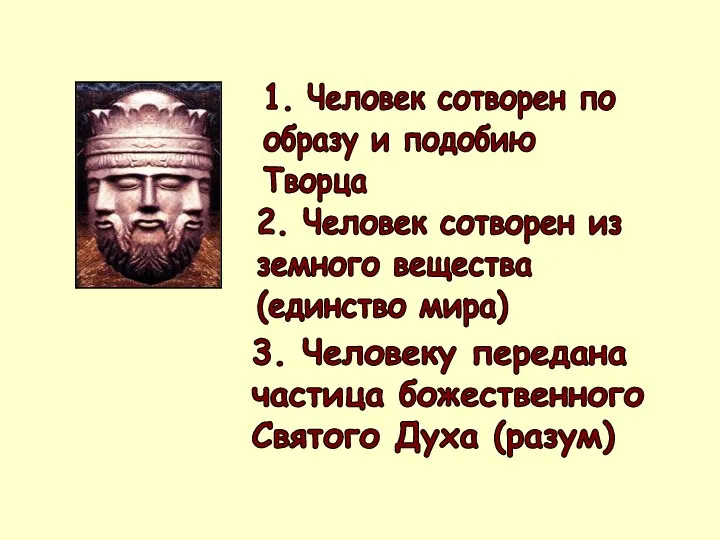 2. Человек сотворен из земного вещества (единство мира) 1. Человек сотворен