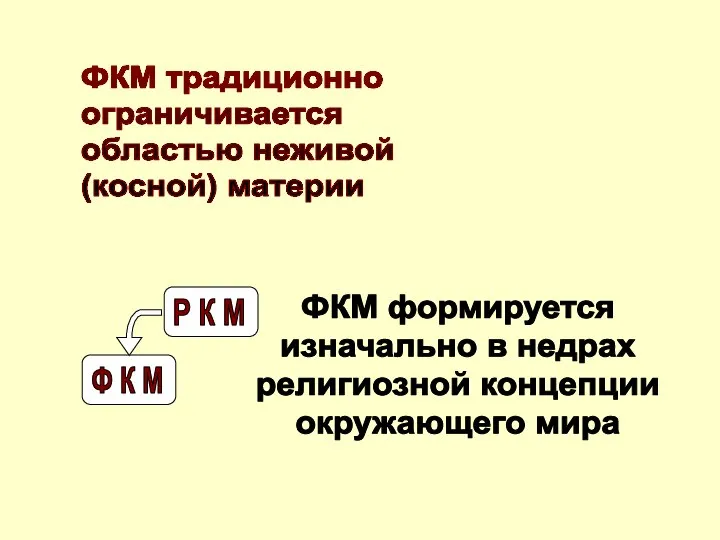 ФКМ традиционно ограничивается областью неживой (косной) материи