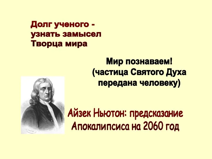 Мир познаваем! (частица Святого Духа передана человеку) Долг ученого - узнать замысел Творца мира