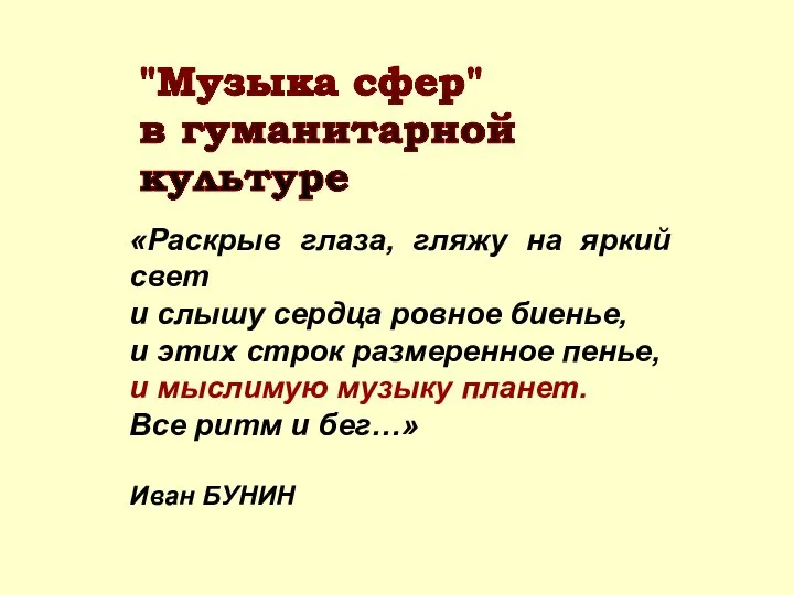 "Музыка сфер" в гуманитарной культуре «Раскрыв глаза, гляжу на яркий свет