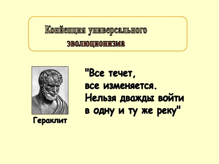 "Все течет, все изменяется. Нельзя дважды войти в одну и ту же реку" Конйепция универсального эволюционизма