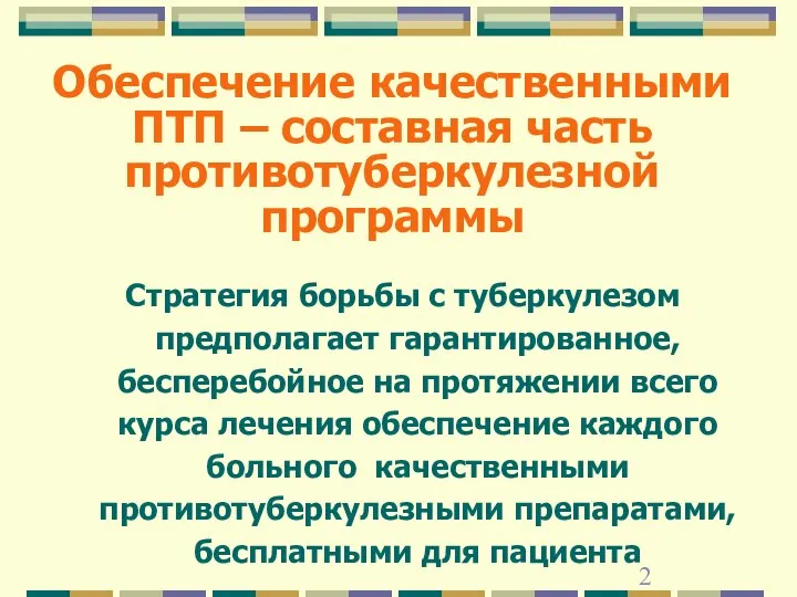 Обеспечение качественными ПТП – составная часть противотуберкулезной программы Стратегия борьбы с