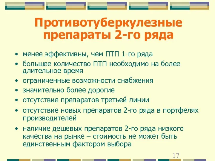 Противотуберкулезные препараты 2-го ряда менее эффективны, чем ПТП 1-го ряда большее