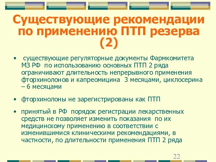 Существующие рекомендации по применению ПТП резерва (2) существующие регуляторные документы Фармкомитета