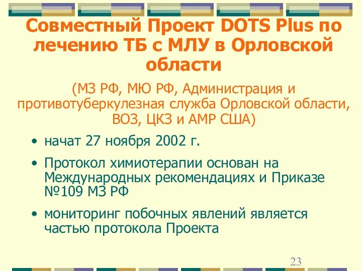 Совместный Проект DOTS Plus по лечению ТБ с МЛУ в Орловской