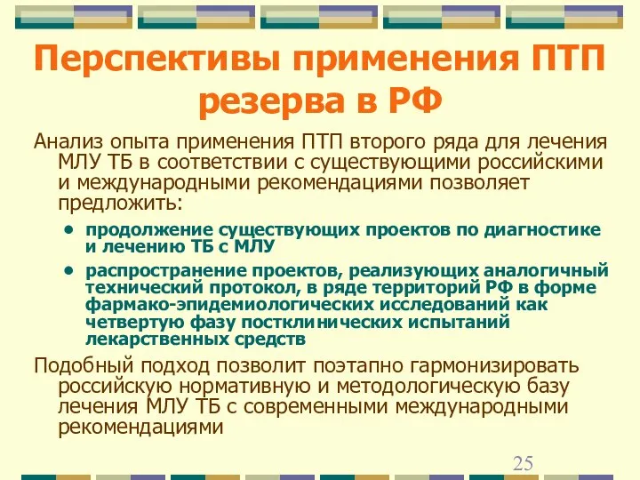 Перспективы применения ПТП резерва в РФ Анализ опыта применения ПТП второго