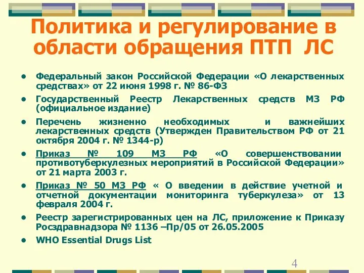 Политика и регулирование в области обращения ПТП ЛС Федеральный закон Российской