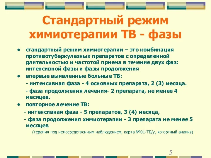 Стандартный режим химиотерапии ТВ - фазы стандартный режим химиотерапии – это