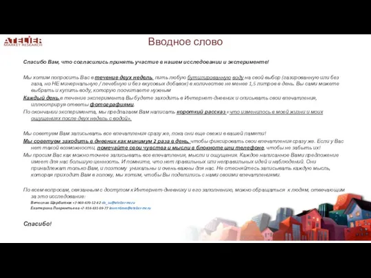 Вводное слово Спасибо Вам, что согласились принять участие в нашем исследовании