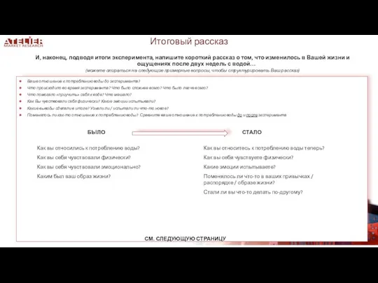 Ваше отношение к потреблению воды до эксперимента? Что происходило во время