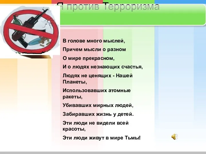 В голове много мыслей, Причем мысли о разном О мире прекрасном,