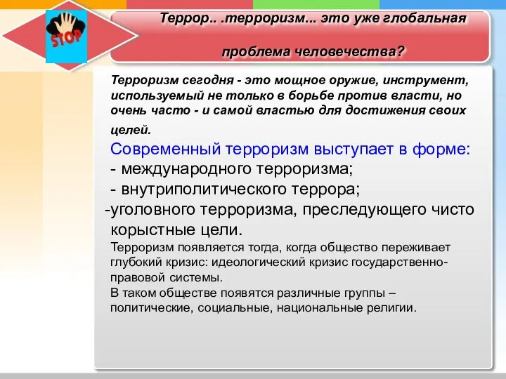 Террор.. .терроризм... это уже глобальная проблема человечества? Терроризм сегодня - это