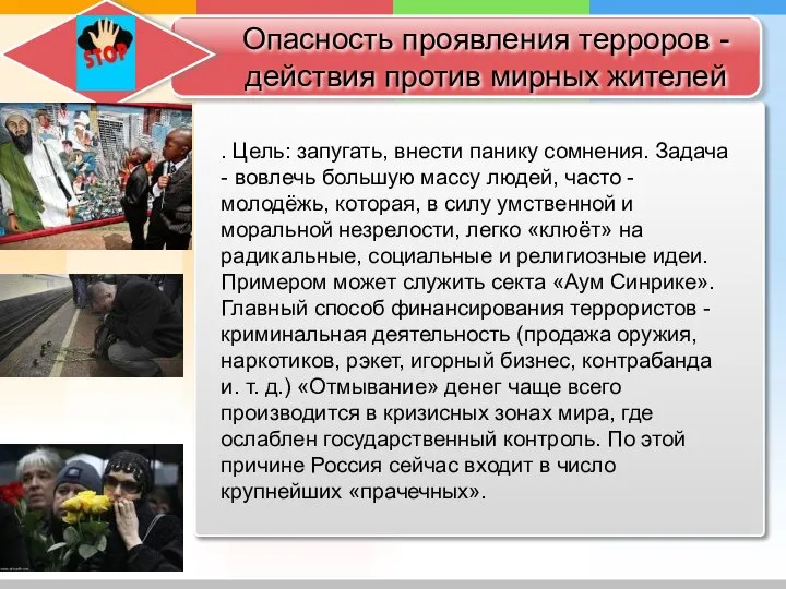 Опасность проявления терроров - действия против мирных жителей . Цель: запугать,