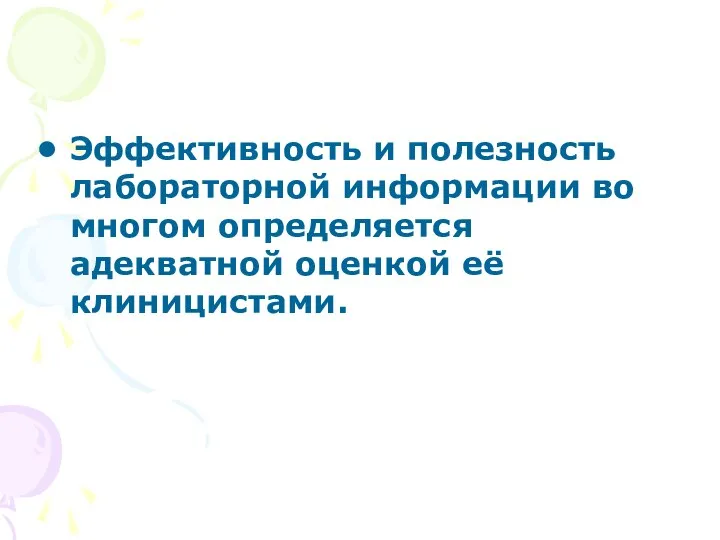 Эффективность и полезность лабораторной информации во многом определяется адекватной оценкой её клиницистами.