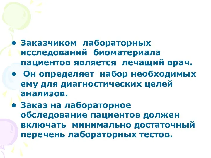 Заказчиком лабораторных исследований биоматериала пациентов является лечащий врач. Он определяет набор