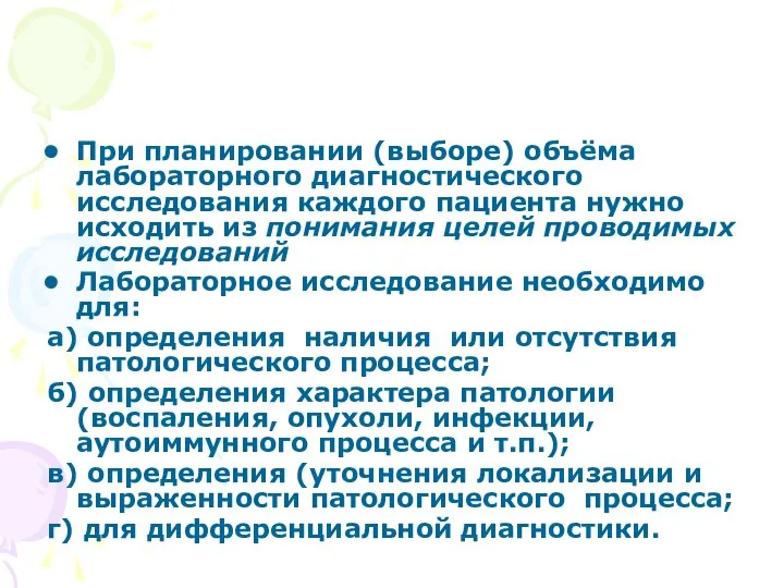 При планировании (выборе) объёма лабораторного диагностического исследования каждого пациента нужно исходить