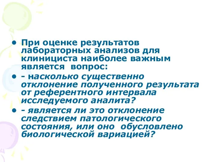 При оценке результатов лабораторных анализов для клинициста наиболее важным является вопрос: