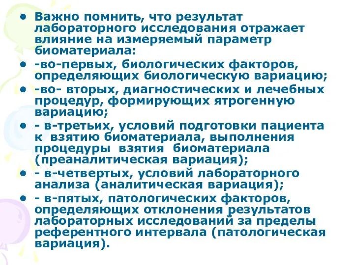 Важно помнить, что результат лабораторного исследования отражает влияние на измеряемый параметр