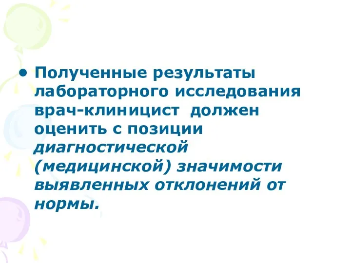 Полученные результаты лабораторного исследования врач-клиницист должен оценить с позиции диагностической (медицинской) значимости выявленных отклонений от нормы.