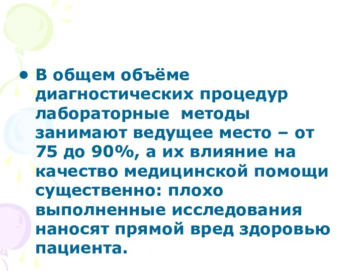 В общем объёме диагностических процедур лабораторные методы занимают ведущее место –