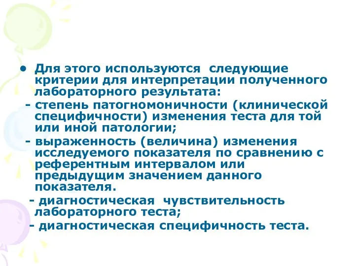 Для этого используются следующие критерии для интерпретации полученного лабораторного результата: -