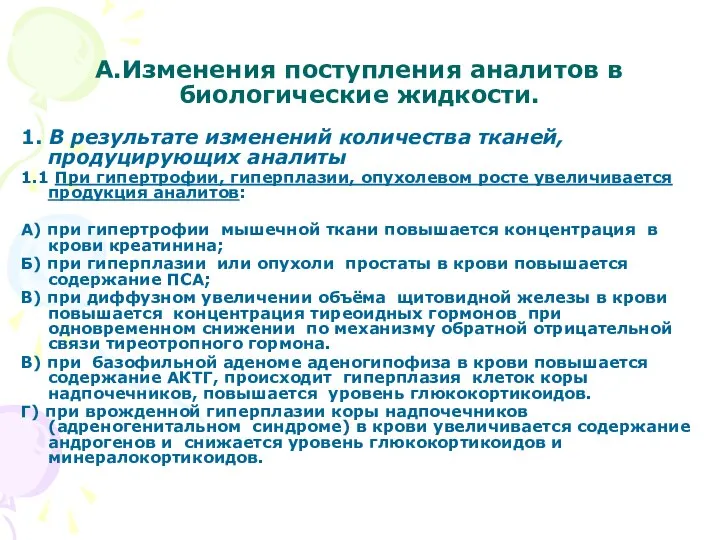 А.Изменения поступления аналитов в биологические жидкости. 1. В результате изменений количества