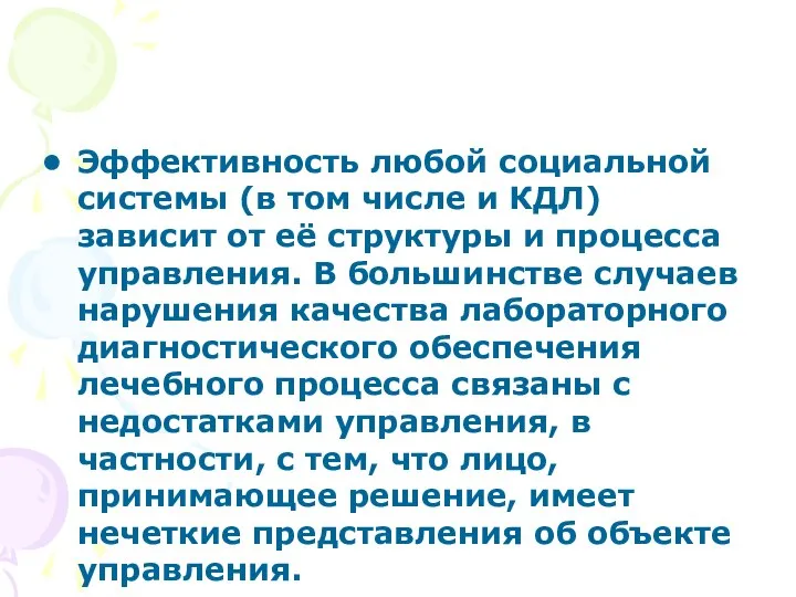 Эффективность любой социальной системы (в том числе и КДЛ) зависит от