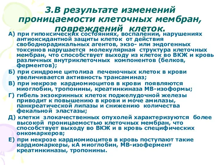 3.В результате изменений проницаемости клеточных мембран, повреждений клеток. А) при гипоксических