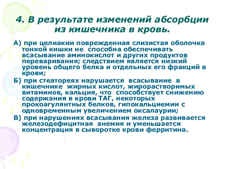 4. В результате изменений абсорбции из кишечника в кровь. А) при