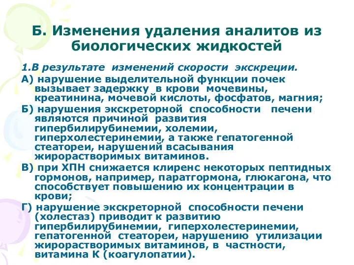 Б. Изменения удаления аналитов из биологических жидкостей 1.В результате изменений скорости