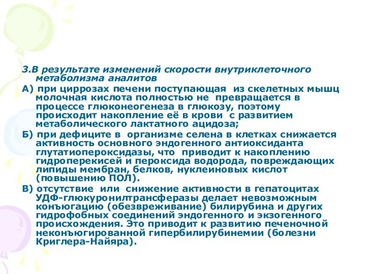 3.В результате изменений скорости внутриклеточного метаболизма аналитов А) при циррозах печени